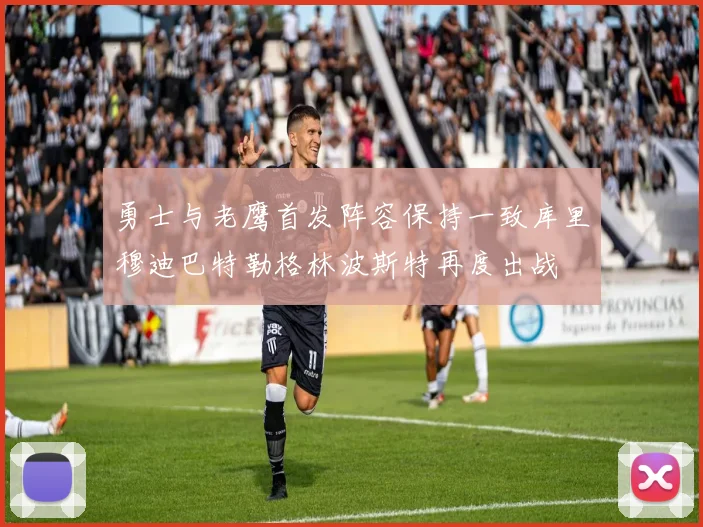 勇士与老鹰首发阵容保持一致库里穆迪巴特勒格林波斯特再度出战